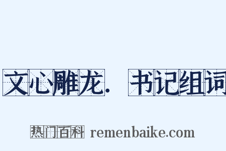 文心雕龙．书记组词是什么意思的图片